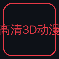 高清3D动漫Logo
